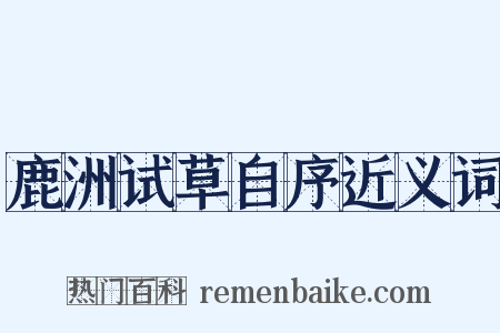鹿洲试草自序近义词是什么意思的图片